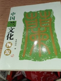 中国兰文化探源