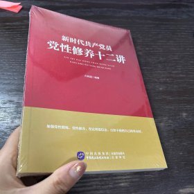 新时代共产党员党性修养十二讲