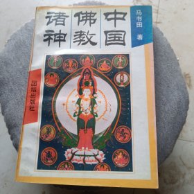 中国佛教诸神：中国神祗文化全书