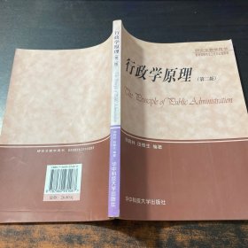 研究生教学用书：行政学原理