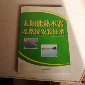 太阳能热水器及系统安装技术