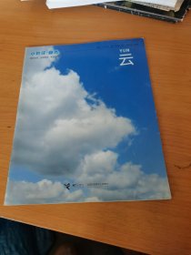 小聪仔自然 云