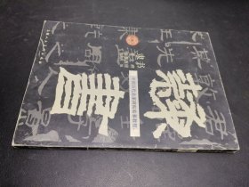 隶书曹全碑临摹教程