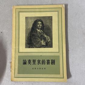 论莫里哀的喜剧【57年一版一印】