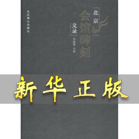 北京会馆碑刻文录 王汝丰 9787540248932 北京出版集团燕山出版社