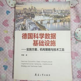 德国科学数据基础设施
一实施方案、机构策略与技术工具