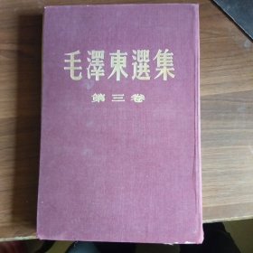 毛泽东选集【第三卷】16开竖排繁体字布面精装本