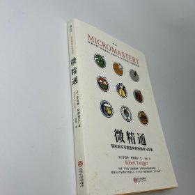 微精通：轻松到不可能放弃的技能学习手册