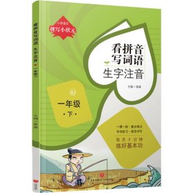 拼写小状元看拼音写词语生字注音一年级下