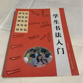 学生书法入门