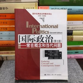 国际政治：常在概念和当代问题