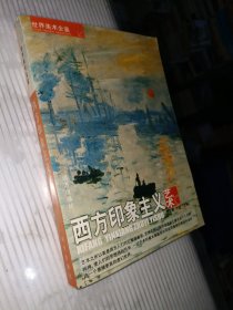 世界美术全鉴：西方人体绘画艺术