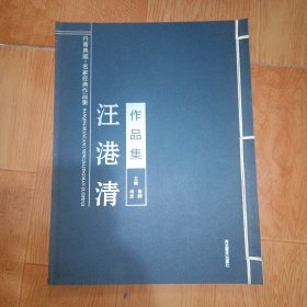 当代画史 名家经典作品集 王港清