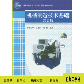 机械制造技术基础9787111131144于俊一、邹青机械工业出版社