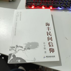 海丰历史文化丛书 海丰民间信仰..(作者签名书)