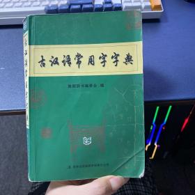 古汉语常用字字典