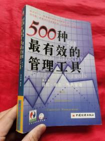 500种最有效的管理工具： （第三卷  技能·信息·财务管理）