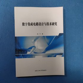 数字集成电路设计与技术研究