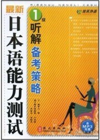 听解备考策略-最新日本语能力测试（1级）