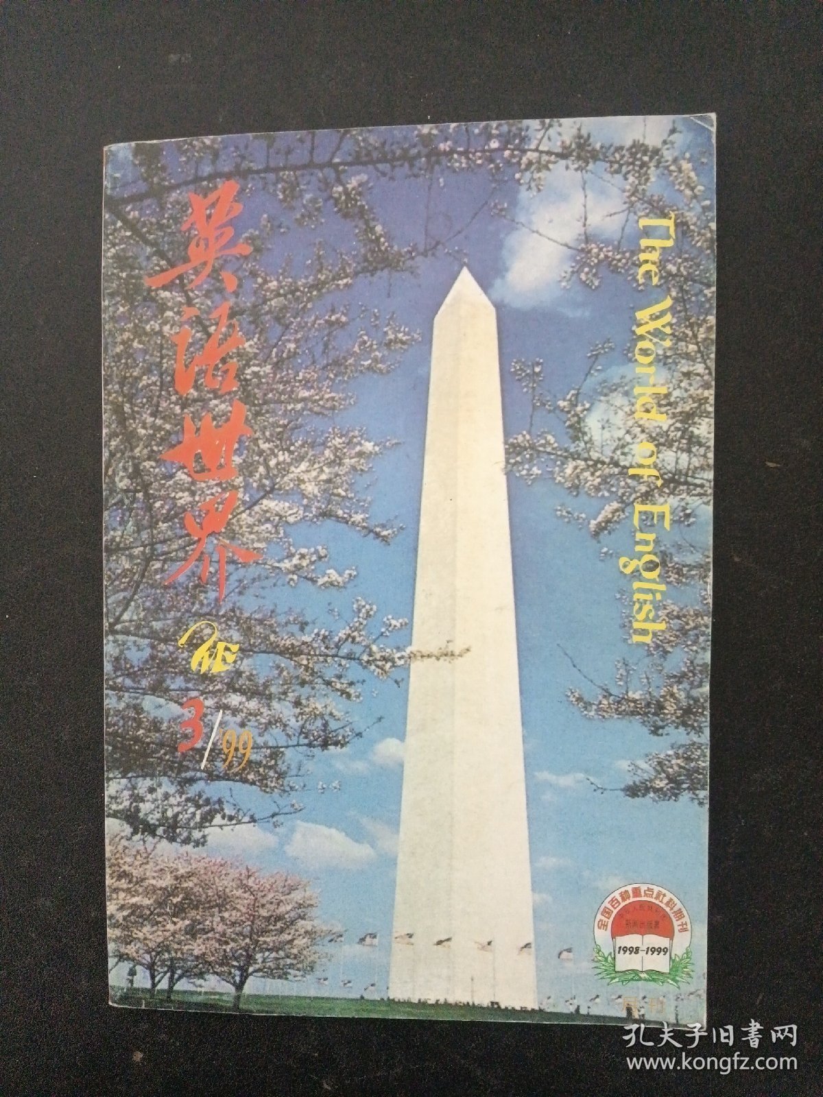 英语世界 1999年 月刊  第3期总第130期（第18卷 上卷） 杂志