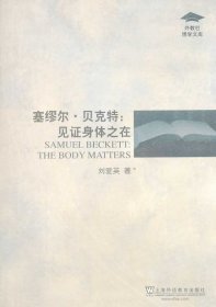 塞繆爾.貝克特：見證身體之在