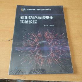 辐射防护与核安全实验教程(聂小琴)全新未拆封