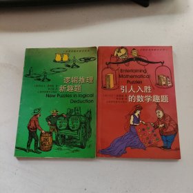 加德纳趣味数学系列 逻辑推理新趣题，引人入胜的数学趣题【2本合售】