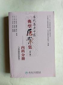 当代名老中医典型医案集（第二辑）：内科分册（气血津液肢体经络疾病）