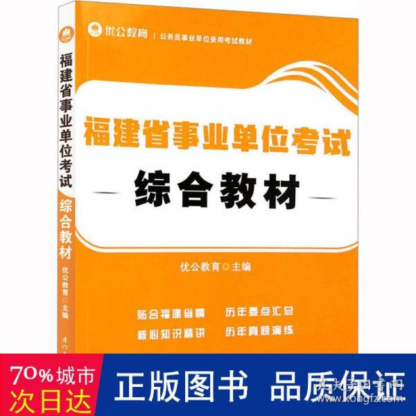 福建省事业单位考试综合教材