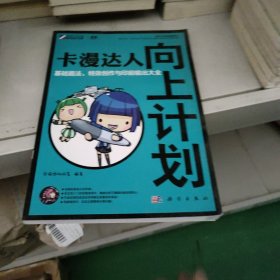 卡漫达人向上计划