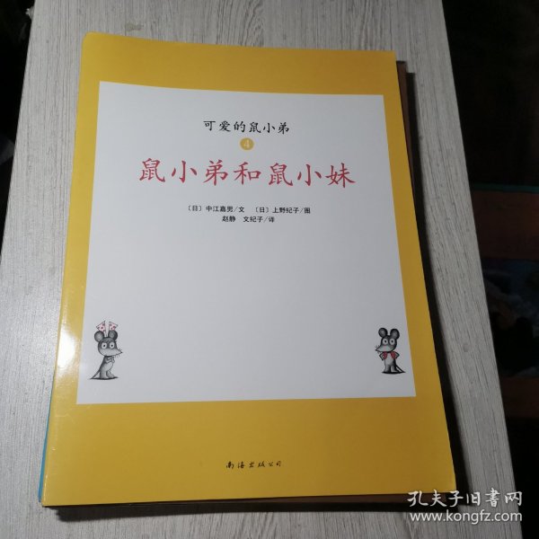 可爱的鼠小弟(13-22)（平装）