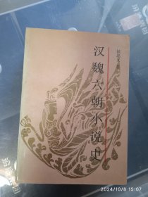 汉魏六朝小说史