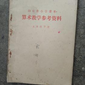 70年代山东省小学算术教学参考资料