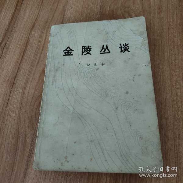 金陵丛谈（原福建师范学院院长胡允恭的回忆录，1985.2京一版京一印，266页，本书包括《“五四“时期安徽的学生运动》《我所知道的上海大学》《关于黄埔军校和中山舰事件》《夏斗寅叛变》《马日事变真相》《陈延年同志牺牲经过》《秋阳书店的前前后后》《记一九三一年山东学生反帝运动》《台湾二·二八起义真相》《杨潮案件的前前后后》《我和向警予大姐相处的日子》等24篇）