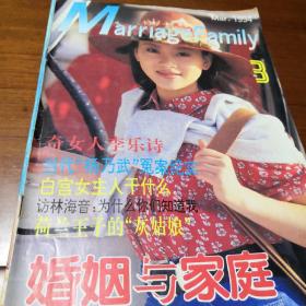 婚姻与家庭  杂志  月刊  1994年第3期  总第100期