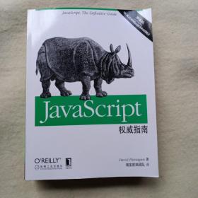 JavaScript权威指南(第6版)