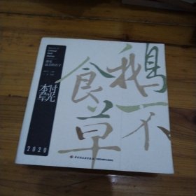 时光本草日历2020：遇见最美的名字（5款封面随机发货）