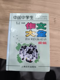 中国中学生作文大全