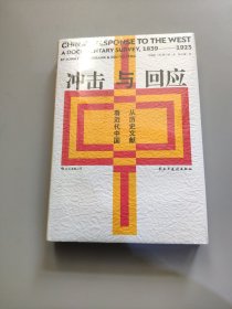 冲击与回应：从历史文献看近代中国