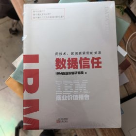 IBM商业价值报告：数据信任:用技术，实现更紧密的关系&