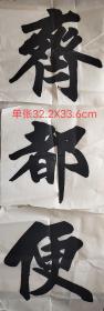 山东淄博市书协副主席侯宇爽老先生早期作品