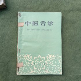 中医舌诊（忝加有病历方）