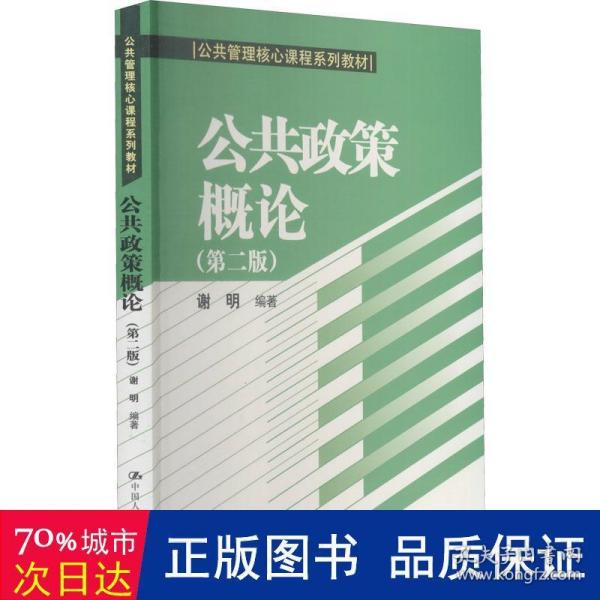 公共政策概论（第二版）/公共管理核心课程系列教材