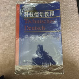 科技德语教程