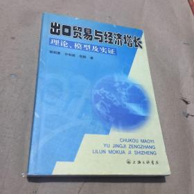 出口貿(mào)易與經(jīng)濟(jì)增長(zhǎng)理論、模型及實(shí)證