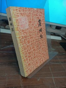 崖州志