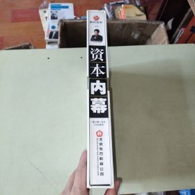 资本内幕—企业资本运营操作实务 DVD缺第一张光盘见图 【532】