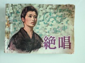 绝唱