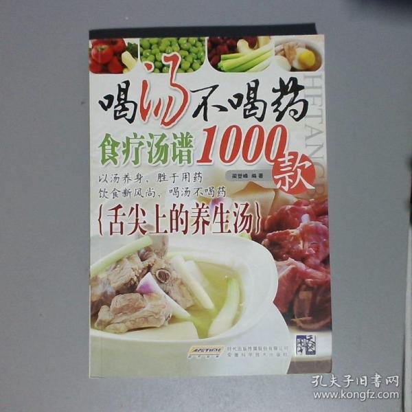 喝汤不喝药（食疗汤谱1000款）