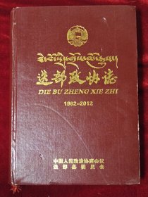 迭部政协志（1962-2012）